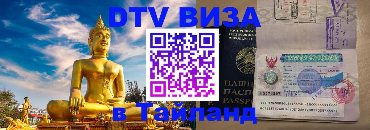 Как сделать DTV визу в Тайланд 