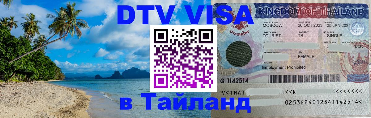 Электронная виза DTV в Тайланд 